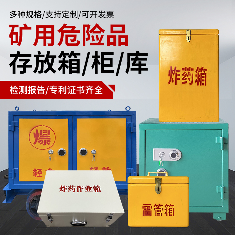 平原爆破作业安全关键：为何必须配备专业危险品存放箱